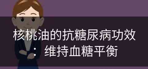 核桃油的抗糖尿病功效：维持血糖平衡